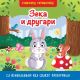 Knjižice skrivalice: Zeka i drugari - 25930