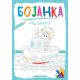 Bojanka: Na moru - 25963