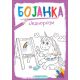 Bojanka: Jednorozi - 25965