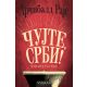 Čujte, Srbi! Čuvajte se sebe - ćirilica - 26007-1