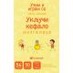 Karte - Uključi kefalo: mozgalice - 26013-1