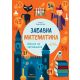 Zabavna matematika: Škola za čarobnjake - 26031-1-1