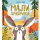 Mali hrabriša - 26058-1