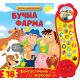 Zvučna slikovnica: Bučna farma - 26204-1