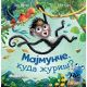 Majmunče, kuda žuriš? - 26317-1