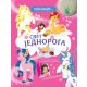 Upoznajte… Svet jednoroga - 26354