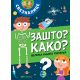 Velika knjiga pitanja – Zašto? Kako? - 26383