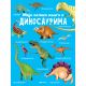 Moja velika knjiga o dinosaurima - 26402