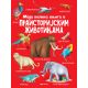 Moja velika knjiga o praistorijskim životinjama - 26403-1-1