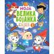 Moja velika bojanka – Bajke 1 - 26443