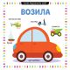 Mali radoznali svet: Vozila - 26504