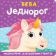 Malene priče za nezaboravne trenutke: Beba jednorog - 26510