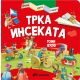 Veoma duga knjiga: Trka insekata - 26648-1