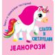 Knjiga sa zanimljivim teksturama – Slatki i svetlucavi jednorozi - 26788
