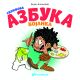 Sizifova azbuka – Bojanka - 26846