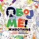 Oboj me! - Životinje - 26868