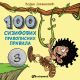 100 Sizifovih pravopisnih pravila III - 26870