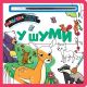 Magična vodena bojanka – U šumi - 27004
