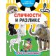 Knjiga sa aktivnostima: Sličnosti i razlike - 27011
