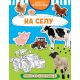 Knjiga sa aktivnostima: Na selu - 27014
