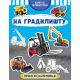 Knjiga sa aktivnostima: Na gradilištu - 27015