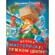 Džeronimo Stilton – Velika misterija u tržnom centru - 27025