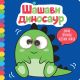 Divna pričica veselih okica: Šašavi dinosaur - 27054