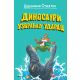 Džeronimo Stilton – Dinosauri uzvraćaju udarac - EP2949596