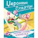 Džeronimo Stilton – Takmičenje u pravljenju kapkejka - 27087