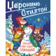Džeronimo Stilton – Srećna Nova godina, Džeronimo! - 27089