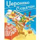 Džeronimo Stilton – Slučajni prijatelji - 27090-1