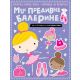 Mozgaj, lepi, oboj – igrica je bezbroj: Moje predivne balerine - 27107