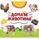 Čudesni svet životinja: Domaće životinje - 27113
