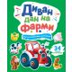 Knjiga sa aktivnostima i nalepnicama: Divan dan na farmi - 27123