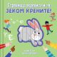 Stranicu okrenite i za zekom krenite - 27129
