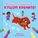 Stranicu okrenite i za kucom krenite - 27130