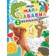 Moja mala zabavna vežbanka 2 - 28197