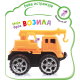 Beba istražuje: Moja brza vozila - 28200