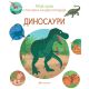 Moja prva slikovna enciklopedija – Dinosauri - 28228