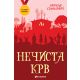 Za zlatnu medalju, VIII razred: Nečista krv - 28249