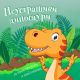 Neustrašivi dinosauri - 28297