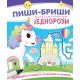 Piši-briši knjiga sa aktivnostima: Jednorozi - 28338