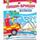 Piši-briši knjiga sa aktivnostima: Vozila - 28339