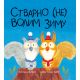Stvarno (ne) volim zimu - 28347