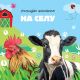 Upoznajte životinje: Na selu - 28376-1