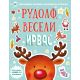 Novogodišnja zabava sa nalepnicama – Rudolf, veseli irvas - 28443