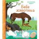 Prozorčići znanja – Bebe životinja - 28526