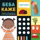 Beba kaže – knjiga sa prozorčićima i taktilnim elementima - 28536