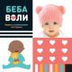 Beba voli – knjiga sa zanimljivim teksturama - 28541