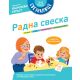 Sveznalice – Radna sveska: 3–5 godina - 28823